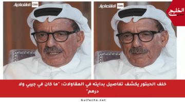 خلف الحبتور يكشف تفاصيل بدايته في المقاولات: “ما كان في جيبي ولا درهم”